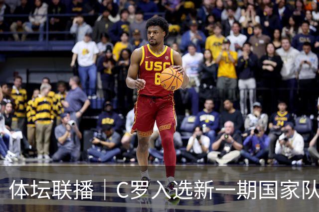 体坛联播｜C罗入选新一期国家队，胡明轩坦言男篮拼得不够凶