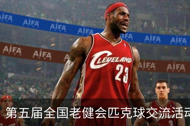 第五届全国老健会匹克球交流活动长沙启幕 全国32支代表队以球会友
