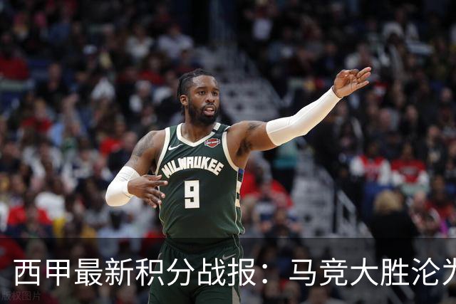 西甲最新积分战报：马竞大胜沦为惨案，巴萨狂轰7球，塞维利亚勉强取胜