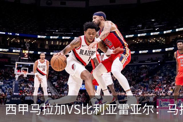 西甲马拉加VS比利亚雷亚尔：马拉加死守同乐城黄色潜水艇客场破局