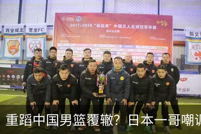 重蹈中国男篮覆辙？日本一哥嘲讽国乒，称用五成功力就可能赢咱们
